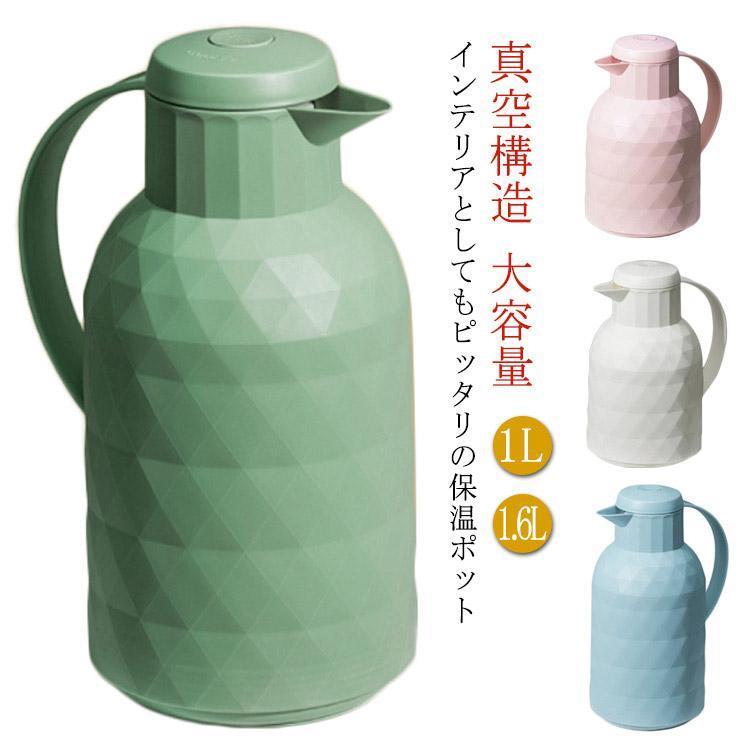 魔法瓶 ポット リビングポット 卓上ポット 大容量 保冷 保温 1L 1.6L ハンディポット 真空構造 保温ポット 保冷ポット