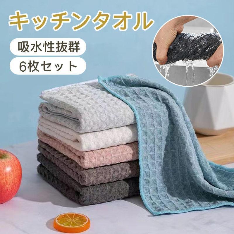 キッチンタオル キッチンクロス 6枚セット ふきん 食器 厚手 30*30cm ワッフル生地 台拭き 吸水 速乾 6..
