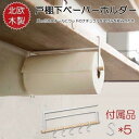 戸棚下キッチンペーパータオルホルダー 北欧 木製 吊り戸棚 キッチン収納 コストコのキッチンペーパー