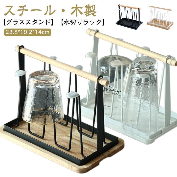 グラススタンド 清潔 スチール 木製 コップ置き グラス カップ 水切りラック 水切り スタンド インテリ..