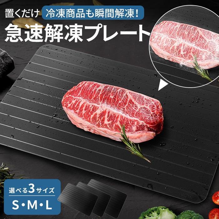 解凍プレート 急速 最速 解凍用プレート 業務用 家庭用 自然解凍 解凍板 解凍まな板 スピード 肉 魚 冷凍食品 時間短縮 便利省エネ 電気不要