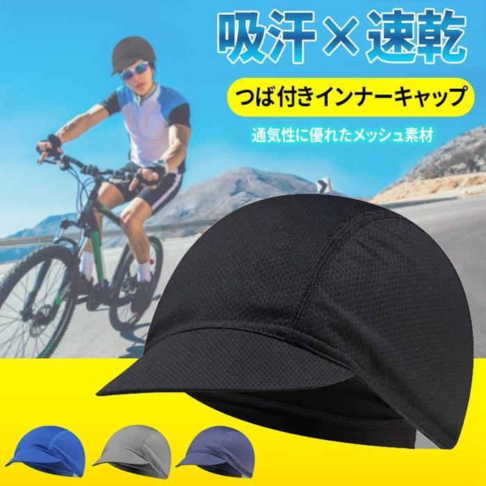 サイクルキャップ インナーキャップ ツバあり 吸汗 速乾 メッシュ サイクリング 自転車 バイク 帽子 メンズ レディース 男女兼用 折り畳み 日よけ