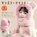 キッズフードマフラー 3in1 マフラー フード 手袋 一体型 子ども用 防寒 帽子 冬用品 ファッション おしゃれ かわいい