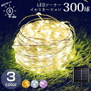 【楽天スーパーセール】イルミネーション LED 屋外 ソーラー クリスマス 300球 32m 屋外用 防水 防雨 ライト おしゃれ ジュエリーライト 庭 自宅玄...