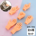 猫用おもちゃ ペット用おもちゃ ねこ ネコ ペット用品 ペットトイ 6個セット 玩具 ラバートイ 指 フィンガー 手 ハンド スキンシップ(4)