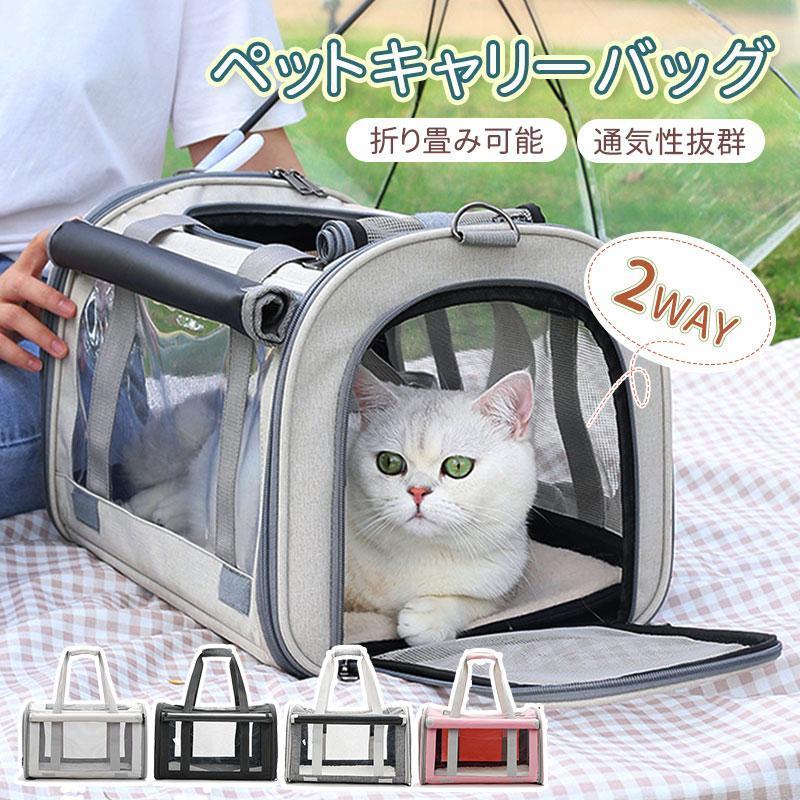 猫 キャリー バッグ 折りたたみ ペットキャリー バッグ 車載 2way ショルダー 中大型猫用 小型犬 うさ..