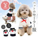 ドッグウェア 犬服 制服 ペット 猫 セーラー服 かわいい ペットウェア 犬用 猫用 小型犬 ペットグッズ ハロウィン コスプレ 衣装