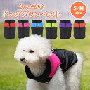 ドッグウェア 冬 ベスト ダウン ジャケット 防寒 撥水 雨 雪 お散歩 小型犬 中型犬 犬服 犬の服 冬服 ペット服 S/M