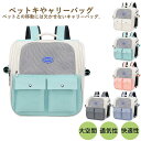 ペットキャリーバッグ リュックバッグ 軽量 猫 犬 ウサギ 外出 小型 犬用 ペット用品 持ち運び お出かけ 旅行 小型犬 通院 ケース キャンプ かわいい