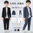 子供服 スーツ ブレザー 男の子 長袖 小学生 秋 冬 結婚式 七五三 発表会 演奏会 衣装 撮影 幼稚園 お宮参り ギフト プレゼント 子ども 3点/4点セッ...