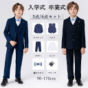 子供服 スーツ ブレザー 男の子 長袖 小学生 秋 結婚式 七五三 発表会 演奏会 衣装 撮影 幼稚園 お宮参り ギフト プレゼント 子ども 5点/6点セット