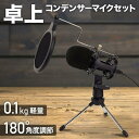 コンデンサーマイク iPhone Android 3.5mm マイク セット 無指向性 スタンドマイク ゲーム実況 配信 web通話 卓上 三脚スタンド