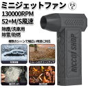 ミニジェットファン ハイパワー 電動送風機 家庭用 洗車 小型 ブロワー 強力 激吹き 除塵ファン 手持ち 52M/S 130000RPM キーボード掃除 屋外...
