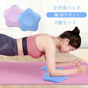 【楽天スーパーセール】ヨガパッド 肘サポット パッド 2個セット 膝/肘サポット ヨガ用 バランスパッド ヨガ 補助 膝 ひざパッド 軽量 補助 サポート クッション 滑り止め ケガ防止 ヨガ(4)