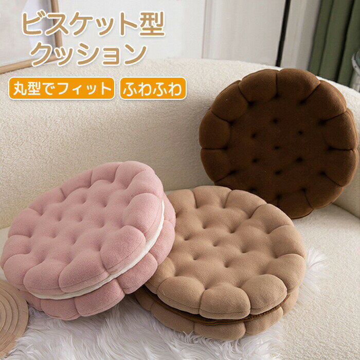 座布団 ビスケット クッション 丸型 枕 まくら クッキー 抱き枕 座面クッション 背当て おしゃれ 北欧 ..