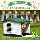 再入荷 犬小屋 屋外 大型犬 屋外サークル XL 大型犬 ドア付き ペットハウス ペットケージ プラスチック製 室内室外 ボブハウス ペットサークル 夏 冬