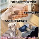ドッグステップ 2段 3段 4段 ソファー 階段 犬 猫 洗える ペットステップ ドックステップ 犬用階段 犬用 段差 ソファ