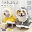 犬猫両用ブランケット マント モコモコタオル 犬 服 秋冬 新作 暖かい お出かけ マント 猫犬 着る毛布 ペットマント マット 暖かい敷き物 防寒 犬の服 防寒
