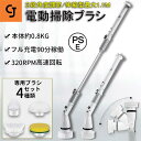 電動ブラシ バスポリッシャー 電動ポリッシャー PSE認証済み 充電式 回転式 4種ヘッド 電動お掃除ブラシ コードレス 掃除ブラシ 浴槽 風呂 お風呂掃除ブラシ