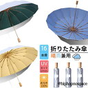 「16本骨」傘 折りたたみ傘 ひんやり傘 晴雨兼用 日傘 雨傘 大きい 軽量 折り畳み メンズ レディース 遮光遮熱 UVカット 耐風 撥水 おしゃれ 男女兼用...