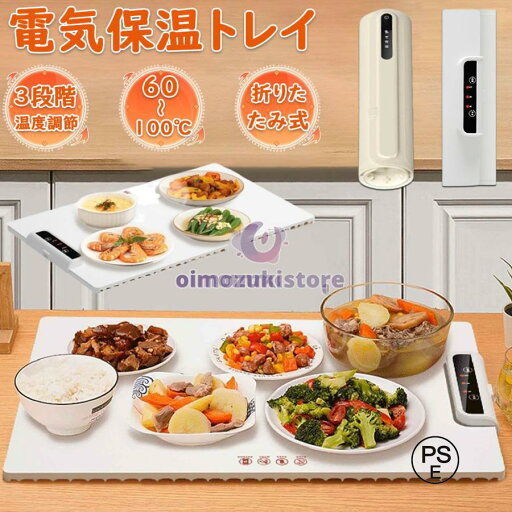 ホットプレート 電気保温トレイ 食品保温プレート 折りたたみ式 3段階の温度設定 60℃/80℃/100℃ 多機能食品断熱ボード フードウォーマー 収納袋付き 簡単 ホットプレート 電気保温トレイ 食品保温プレート 折りたたみ式 3段階の温度設定 60℃/80℃/100℃ 多機能食品断熱ボード フードウォーマー 収納袋付き 簡単
