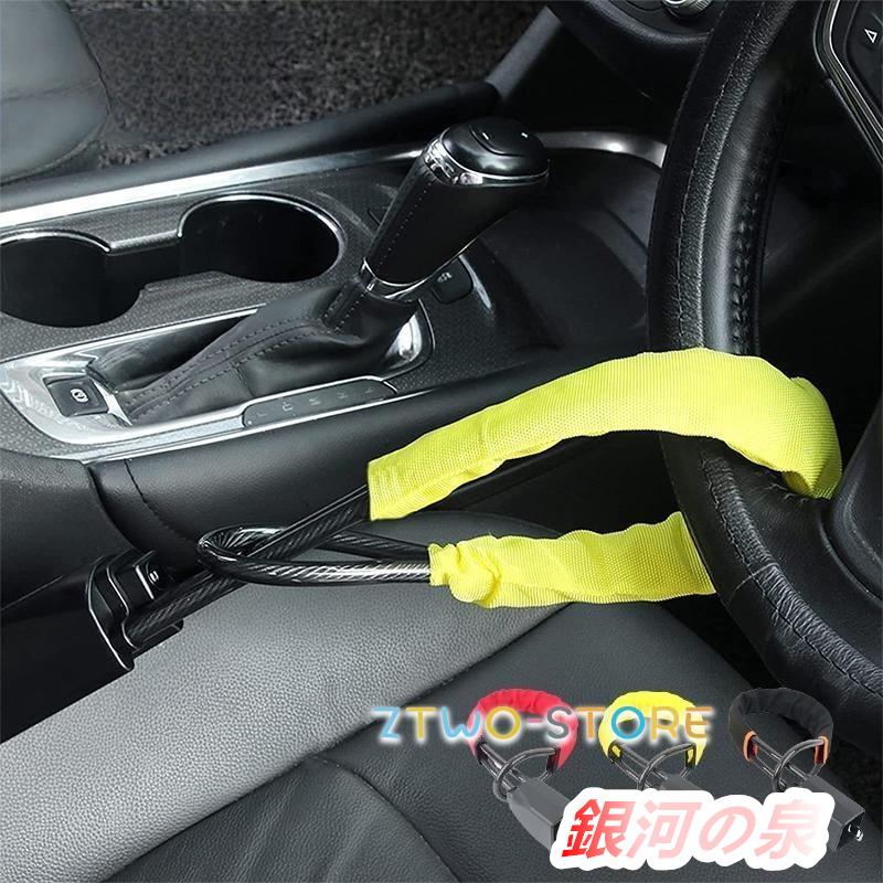 ハンドルロック 車用 盗難防止装置 セキュリティ 頑丈 ワイヤーロック 車両 汎用 窃盗対策 自動車 乗用車用品 シートベルト カーロック 盗難防止グッズ