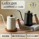 コーヒーポット ドリップポット 直火 対応 保温 細口 ケトル