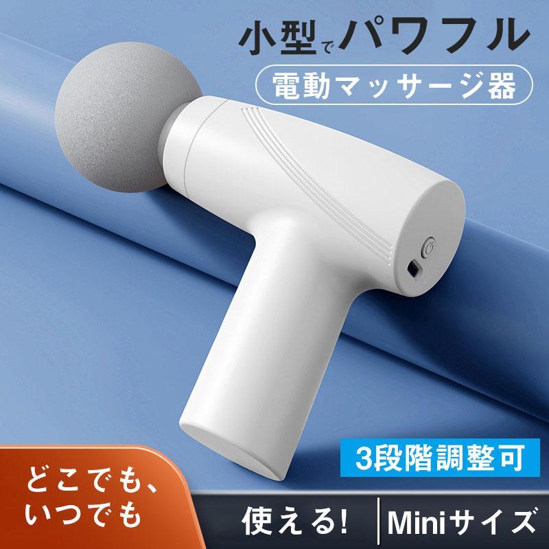 マッサージ器 マッサージガン 筋膜リリース マサージ機 小型 肩こり解消 グッズ フットケア ハンディマッサージャー 3段階調整 ハンディ 肩 腰 首