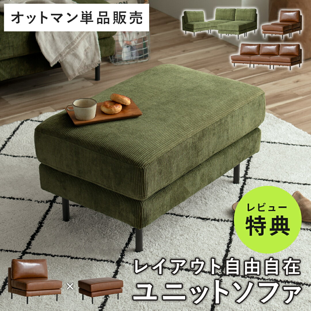 【楽天スーパーセール】オットマン 足置き スツール おしゃれ ソファ 1人掛け レザー コーデュロイ 好みの配置でアレンジできるユニットソファMandy(マンディ) オットマン単品販売