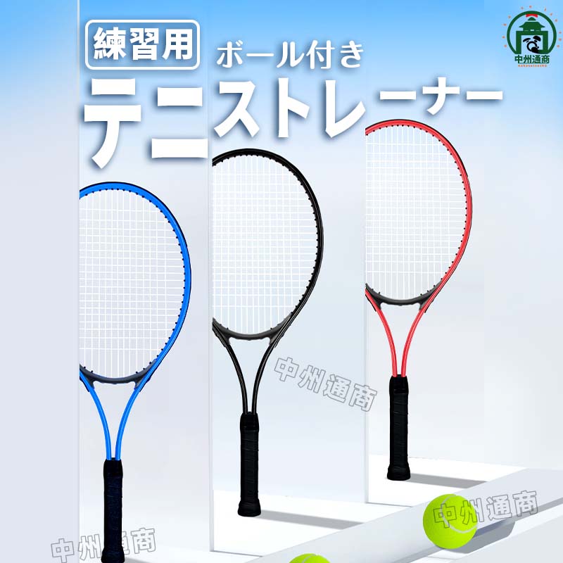 テニス練習 テニストレーナー 練習器具 テニス練習用 ラケット テニスラケット セット ケース 成人向け..
