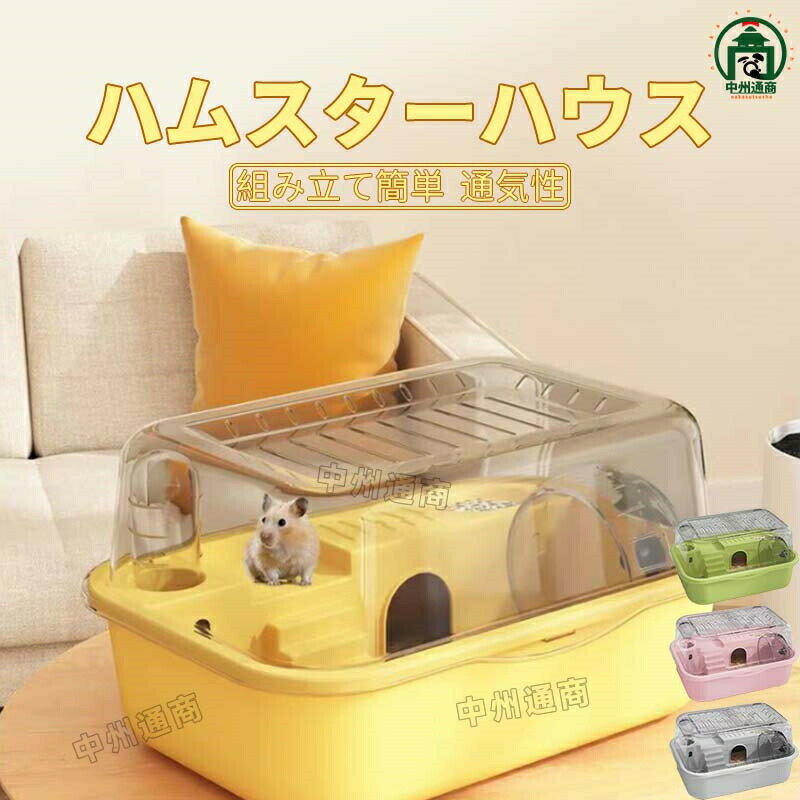 ハウスハムハウス ハムスターケージ 組み立て簡単 セキュリティ機能 ハムスター 組み立て簡単クリスマ..