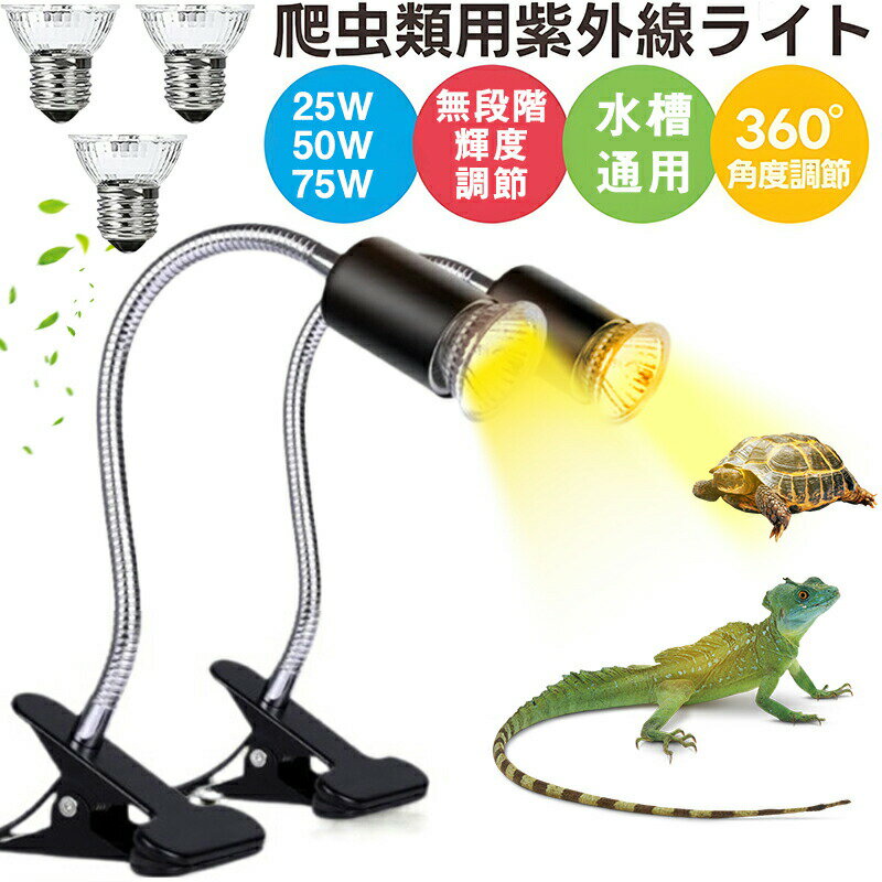 【楽天スーパーSALE】亀ライト 水槽 ヒーター 照明 UVA+UVBライト UVA 爬虫類ライト亀 無段階調光 両生類用ライト水槽 アナログ太陽 熱帯 亜熱帯 バスキングライト 保温電球 カエル亀 蛇 水族館用