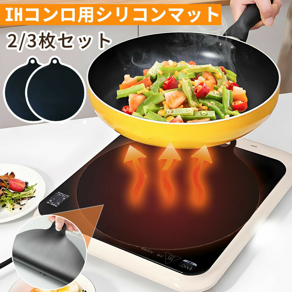 IHマット 焦げ防止 汚れ防止 キズ防止 高耐熱 耐熱260℃ 薄型0.07cm シリコンゴム製 滑り止め加工 コン..