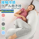 【先着100名様限定クーポン20%off】妊婦 抱き枕 腰痛 授乳クッション いびき防止 冷感本体+カバー 腰痛対策 寝返りサポート 横向き だきまくら ひんやり 快眠 産後 産前 出産祝い ひんやり 綿100% Q-MAX 接触冷感 流曲線形 カバー付き 洗える