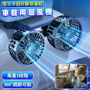 【先着100名様限定クーポン20%off】ツインファン 扇風機 車載扇風機 360°角度調節可能 車 扇風機 後部座席用 車内 車外 USB接続 5V 2A対応...