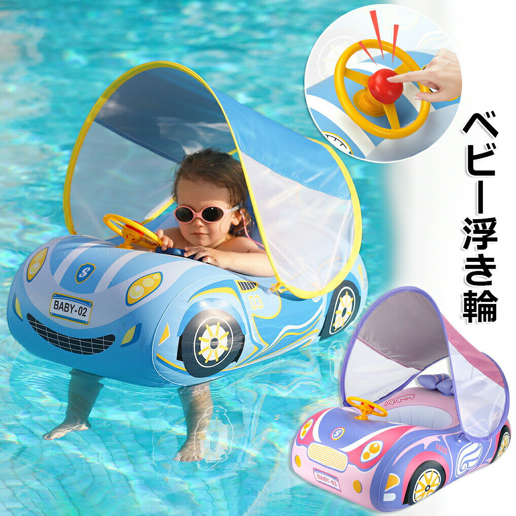 ベビー浮き輪 子供用 車の形 座付き 屋根付き 足入れ水泳圏 スーパースポーツカー ハンドル付き 水泳リ..