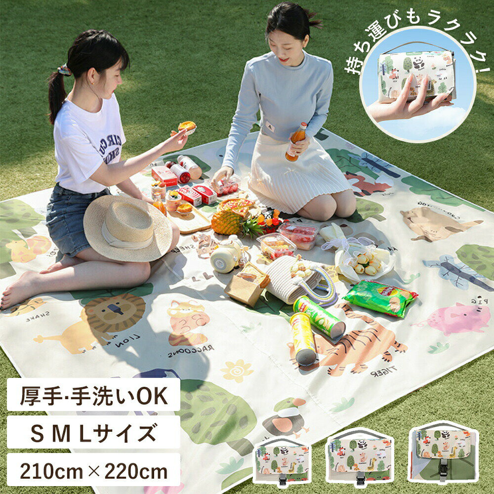 【先着100名様限定クーポン20％off】ピクニックシート レジャーシート 厚手 遠足 大判 210×220 遠足 4..