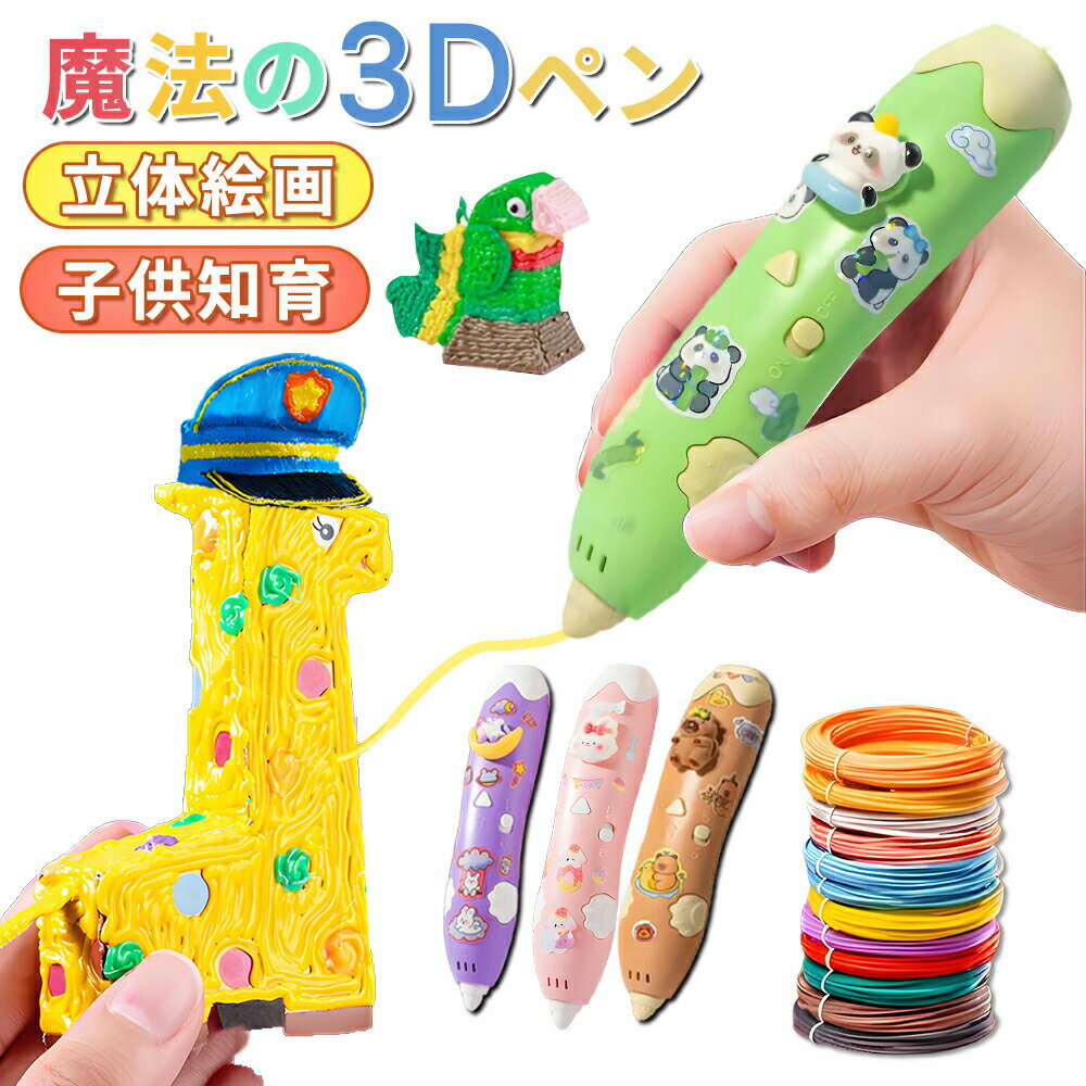 【先着100名様限定クーポン20%off】3Dペン 3Dアート 低温 3dペン セット 知育 育脳 DIY 手作り フィラメント セット 立体絵画 想像力 子供...