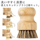2個入り キッチンブラシ 鍋 野菜洗い フライパン洗いブラシ 便利グッズ 天然植物繊維