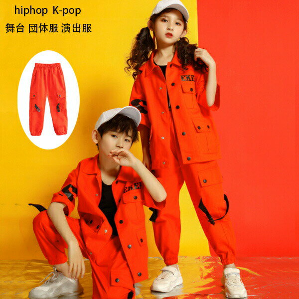 ダンスパンツ hiphop K-pop 舞台 団体服 演出服 カーゴパンツ オレンジ キッズダンス衣装 ボトムス カーゴパンツ 女の子 男の子 長ズボン、ロングパンツ カーゴパンツ チアガール 運動会 ズボン 男女兼用 公演服 練習着 応援団 普段着 JAZZ衣装 練習着 パンツ 110-180