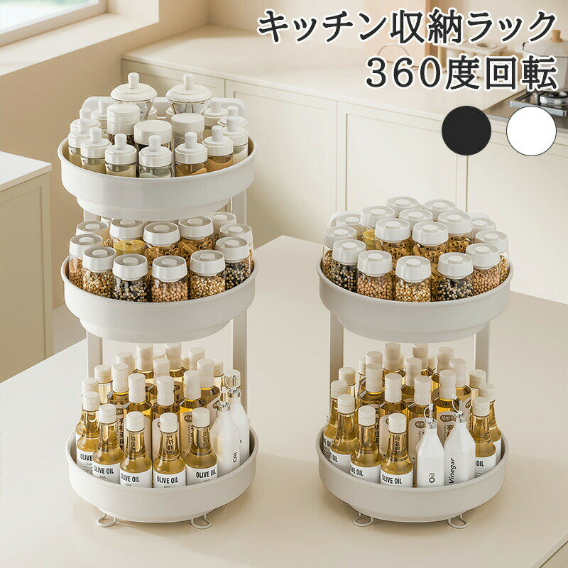 調味料ラック 回転式収納ラック キッチン収納 360度回転 スパイスラック 省スペース 2段式 3段式 ボー..