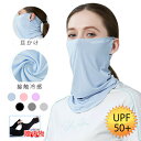 【送料無料】フェイスカバー uv スポーツ フェイスカバー 冷感 マスク 日焼け防止マスク フェイスマスク 夏用 レディース UVカット ネックカバー ネックガ...