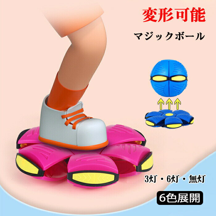 送料無料 キックボールにもなる!UFOマジックボール 変形ボール カラフルライト付き ストレス解消 知育 ペット キッズ用おもちゃ 屋外遊び 3歳 お子様に