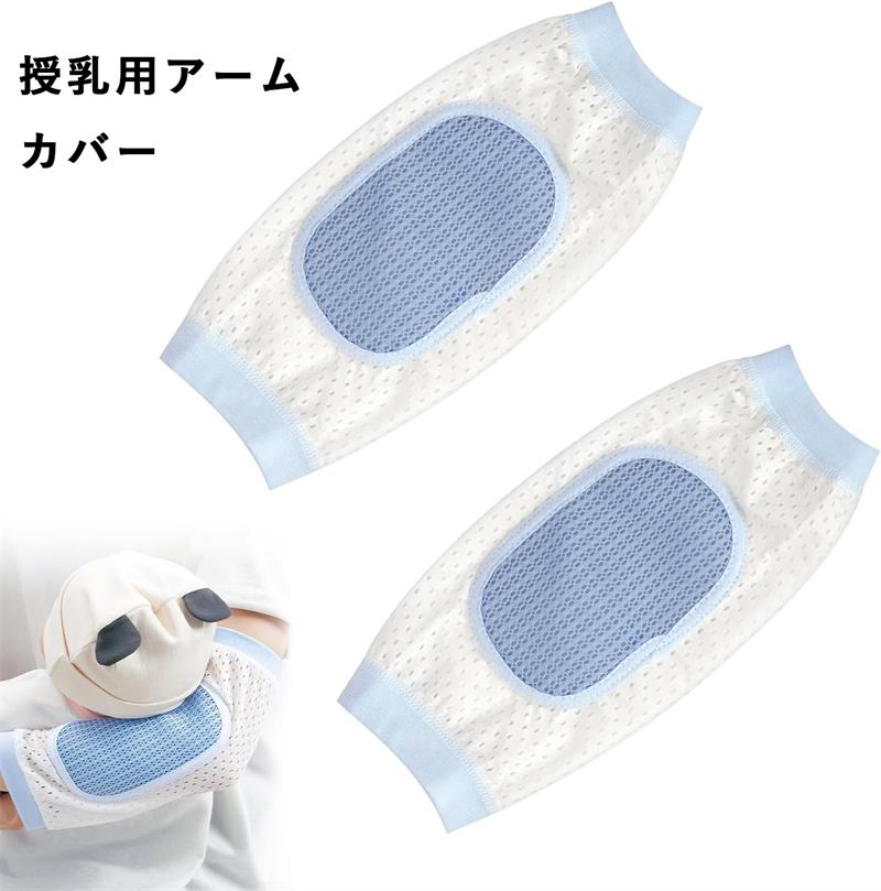 授乳用アームカバー 2枚入り 冷感 腕まくら 授乳クッション 授乳用 夏 メッシュ 接触冷感 通気性 吸湿速乾快適 蒸れ対策 夏の授乳・抱っこ快適サポート