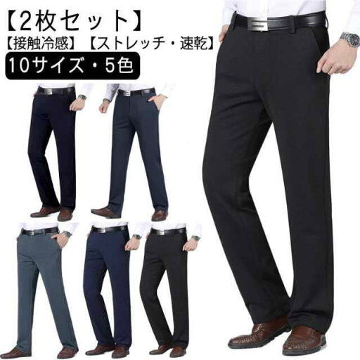 【2枚セット】スラックス メンズ アイス シルク パンツ 接触冷感 ビジネスパンツ 冷感パンツ アイスシルクパンツ 大きいサイズ 夏 ロングパンツ ストレッチ 速乾 薄手 涼しい カジュアル ゴルフパンツ 吸水速乾 清涼 伸縮性 涼感 長ズボン 通気 サマーパンツ 黒 グレー 【2枚セット】スラックス メンズ アイス シルク パンツ 接触冷感 ビジネスパンツ 冷感パンツ アイスシルクパンツ 大きいサイズ 夏 ロングパンツ ストレッチ 速乾 薄手 涼しい カジュアル ゴルフパンツ 吸水速乾 清涼 伸縮性 涼感 長ズボン 通気 サマーパンツ 黒 グレー