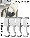 テーブルフック 4個セット ヘッドホンハンガー バッグハンガー ランドセルフック ランドセルハンガー デスククランプ かばんかけ 机 デスク カバン クランプ ...