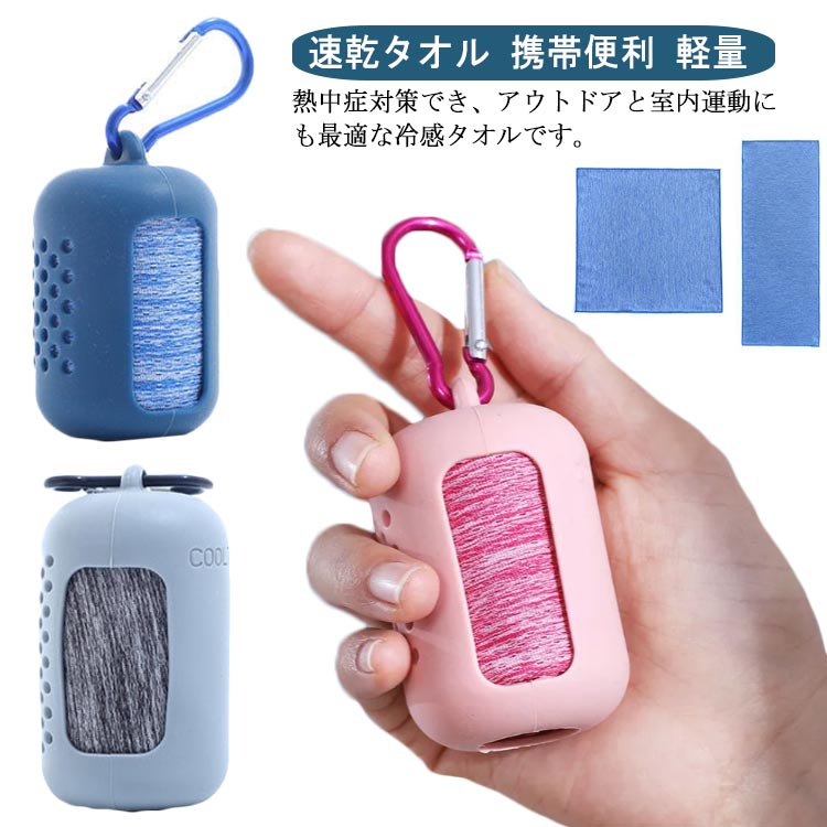 冷却タオル コンパクト 速乾タオル ジムタオル クール フェイスタオル スイミング アウトドア 熱中症対策 ジョギング 登山 収納ケース付き ひんやり 冷感素材...