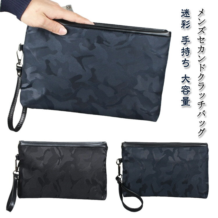 クラッチバッグ メンズ 結婚式 セカンドバッグ 迷彩 手持ち 大容量 父の日 メンズバッグ ハンドバッグ カジュアル かっこいい