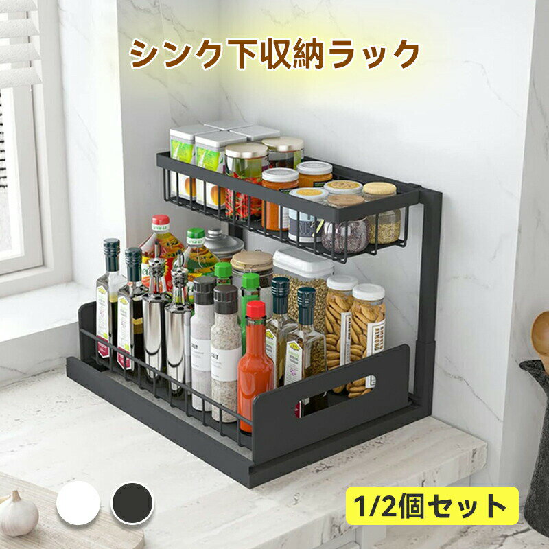シンク下収納ラック 2段 シンク下引き出し 収納 スリム メッシュラック キッチンラック スライドラック 調味料入れ キッチン 洗面台下 バスルーム収納用品 小物整理 台所 戸棚下 シンクした収納 省スペース 大容量 組立簡単