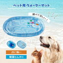 ペット用ウォーターベッド ウォーターマット 犬 猫 ペット水遊びマット 接触冷感涼感 ペット用品 ひんやりマット 夏 クールマット 冷感マット 冷却 冷却シート...